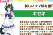 【ウマ娘】新ウマ娘「キセキ」が発表される！！　これはシコれるタイプか？