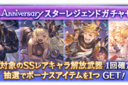【グラブル】8th Anniversaryスタレ開催！SSR確定は季節限キャラ35種から排出、8周年の運試し！