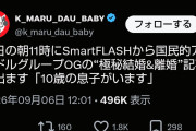明日、SmartFLASHから国民的アイドルグループのOGの極秘出産＆離婚報道「10歳の息子がいます」