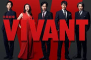 【衝撃】『VIVANT』主要キャストの出演料ｗｗｗｗｗｗｗｗｗｗｗｗｗｗ