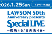 【日向坂46】ローソンライブの生配信が決定！