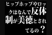 最近の日本のロックや反権力ってこれだよな…
