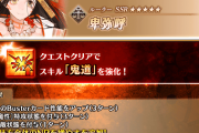 【FGO】卑弥呼に全体NP30％配布が追加！ジキル＆ハイドも大幅強化で「強すぎる」の声