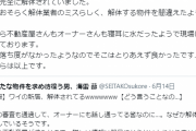 イラストレーター、引っ越し予定の新居が業者のミスで解体されていて途方にくれる