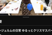 【ﾀｽｹﾃ】アンジュルムの売りであるわちゃわちゃ感が楽しめるYouTubeのクリスマスパーティー動画、くそほど再生されない