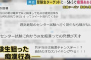 「共通テスト当日に痴漢にあって動揺し浪人した」声を上げられない試験日の受験生狙う痴漢　周りの人が”目配り”し声をかけるだけでも受験生を守れる。電車の中での自衛策も