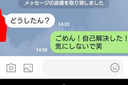 【画像】好きな女に誘いのLINEして返事が来ないから「送信取消」した結果ｗｗｗｗｗｗｗｗ
