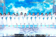 日向坂がダンス封印、生歌を披露し絶賛の嵐ｗｗｗｗｗｗｗｗｗｗｗｗ