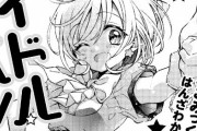 「こみっくがーるず」の作者新作『アイドルビーバック！』がまんがタイムきららMAXにて連載決定！