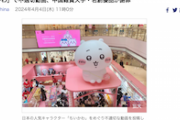 【中国】「ちいかわ」コラボで「智障愛哭鼠（知的障害の泣き虫ネズミ）」などと不適切発言動画…雑貨小売大手が謝罪　微博トレンド1位に