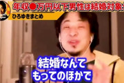 【正論】ひろゆき「結婚したい女性って年収3、400万円くらいの男は視界に入らないんですよｗゴミムシ的な？」