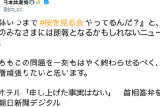 【害悪野党】日本共産党「『いつまで桜をやってるんだ』と憤る皆様に朗報となるかもしれないニュース。早く終わらせるためにより一層頑張りたい」