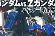 ガンダムvs.Zガンダムとかいう名作ゲーム