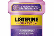 ワイ、リステリンの紫無しでは生きられない体になる