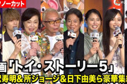 【動画】【トークノーカット】唐沢寿明＆所ジョージ＆広瀬アリス＆佐野勇斗＆井上和ら豪華声優陣が集結！映画『トイ・ストーリー５』ジャパンプレミア