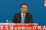 【NHK】中共で李克強前首相死去のニュースが一部遮断