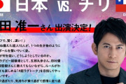 【悲報】NHKさん、今夜のラグビーW杯にジャニタレを呼んでしまう