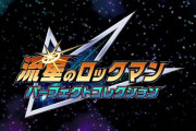 『流星のロックマン パーフェクトコレクション』不評だった部分を一新しガチの神ゲーへ