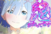 リゼロは不正基板のせいで「出してる奴は打ち子」ってイメージあるよな…