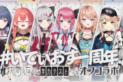 【にじさんじ】Idios 1st Anniversary party！なんだこの清楚美少女集団！？