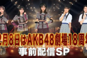 【AKB48】本日 11/29(水) 22時～『12月8日はAKB48劇場18周年！事前配信SP』生配信決定