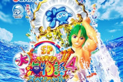 【噂】三洋「P大海物語5」登場は来年の3月～4月頃！？