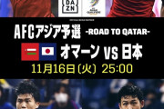 今日の深夜の「日本vsオマーン」は負けたらヤバい件…【順位表】