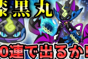 【妖怪ウォッチぷにぷに】ZZランク「漆黒丸」出現率超アップ来たので50連で出るかチャレンジ！ （ニャン速ちゃんねる）