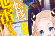 ラノベ「異世界転移、地雷付き。」最新9巻予約開始！ナオたちは異世界での食生活を充実させていく