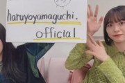 【日向坂46】これで3期生コンプリート！山口陽世が公式インスタグラム開設！