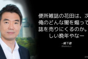 橋下徹「便所雑誌の花田は、次は俺のどんな闇を煽って雑誌を売りにくるのか。悲しい晩年やなー」