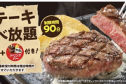【肉の日】ステーキガスト、ステーキ食べ放題で2900円。制限時間90分、サラダドリンクバー付き。