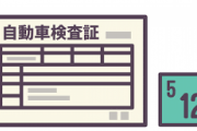 【悲報】国交省、しょうもない車検シールの変更で仕事した気になってしまうwwwwwwww