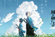 オリジナル時代劇アニメ『風を継ぐもの』主役はオーディションでSnow Man佐久間大介に