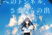 ラノベ『夏へのトンネル、さよならの出口』が2022年劇場版アニメ化決定！！！ 制作は『ポンポさん』のCLAP