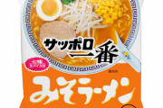 【悲報】サッポロ一番みそより旨い食べ物、この世にない