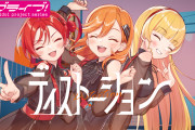 【動画】CatChu!「ディストーション」リリックビデオ公開！みんなの感想！！【ラブライブ！スーパースター!!】