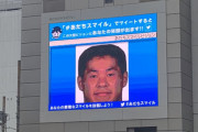 【悲報】野獣先輩、足立の街頭モニターに放映されてしまう