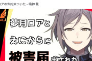 【速報】にじさんじVtuberさん、暴露系Vtuberを刑事告訴するも不起訴になってしまう……