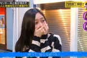 【乃木坂46】井上和、突然のサプライズに涙・・・