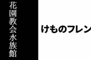 花園教会水族館10周年&クラウドファンディング達成記念「花園教会水族館×けものフレンズ」イベントが今冬に開催