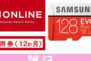 超お得な「Switchオンライン＋SDカード」まとめ買いキャンペーンがスタートしたぞおおおおお！！ ほぁ