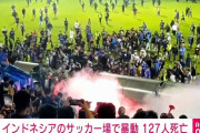 インドネシアのサッカー場で試合後に暴動　127人死亡180人負傷　地元メディア