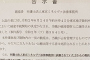 【30億円の流用で 被害者は2万人か】過払い金CMの大手弁護士法人、「東京ミネルヴァ」破産の底知れぬ闇