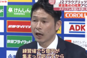 【朗報】J2秋田「練習場建設で民間から5億集めた、新スタ建設ならもっと集める自信がある」