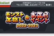 【速報】※てんこ盛り※ 超豪華ラインナップ！！『年越し&お正月イベント”第2弾”』特大発表ｷﾀ━━━━(ﾟ∀ﾟ)━━━━!!【モンスト】