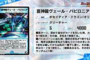 【新カード】ここで嫌がらせドラゴンかｗｗｗ「蒼神龍ヴェール・バビロニア」ｷﾀ―――(ﾟ∀ﾟ)―――― !!