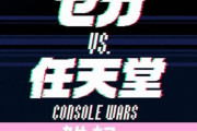 仁義なきハード戦争ドキュメンタリー「セガvs.任天堂/Console Wars」日本語版に杉田智和さんと大塚芳忠さんが出演ｗｗｗｗｗｗｗｗｗｗ ほぁ