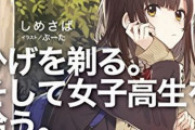 『ひげを剃る。そして女子高生を拾う。』原作者がオタクに苦言！　「“俺もJK拾ってくる”な感想は冗談でもやめてくれ！本作はまぎれもなく犯罪行為を描いた物語です」