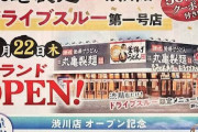 【画像】丸亀製麺ドライブスルー1号店が群馬にオープン！ 1時間半前から並ぶガチ勢もwww